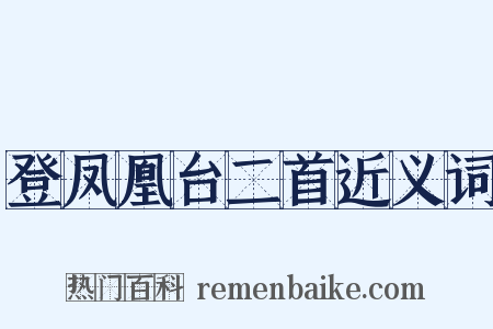登凤凰台二首近义词是什么意思的图片